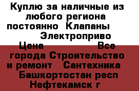 Куплю за наличные из любого региона, постоянно: Клапаны Danfoss VB2 Электроприво › Цена ­ 7 000 000 - Все города Строительство и ремонт » Сантехника   . Башкортостан респ.,Нефтекамск г.